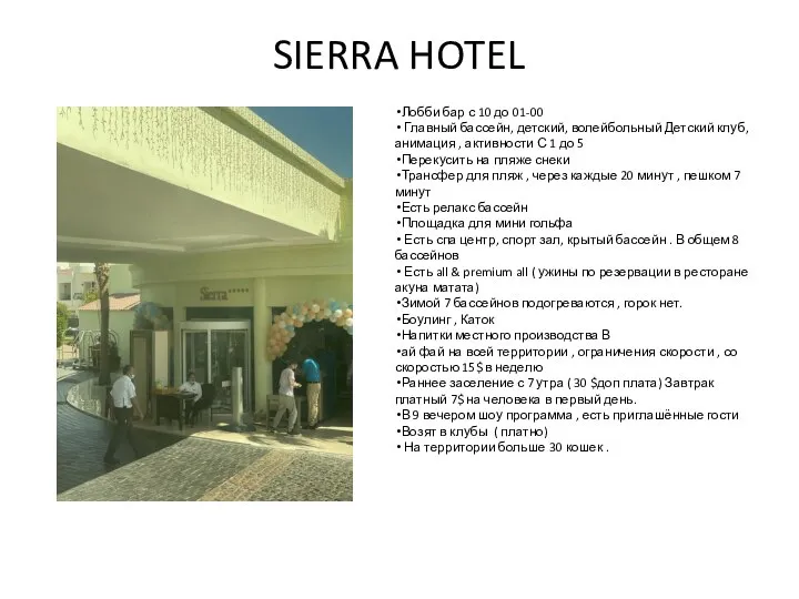 SIERRA HOTEL Лобби бар с 10 до 01-00 Главный бассейн, детский,