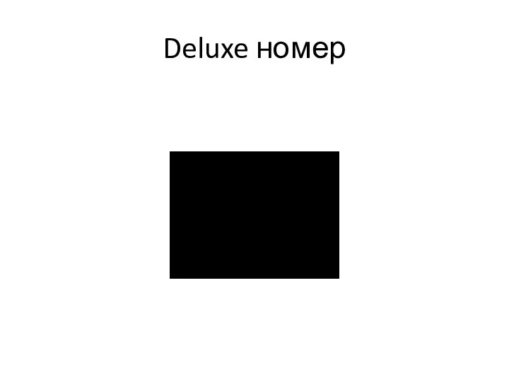 Deluxe номер