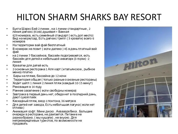 HILTON SHARM SHARKS BAY RESORT Бухта Шаркс Бей 2 линии ,