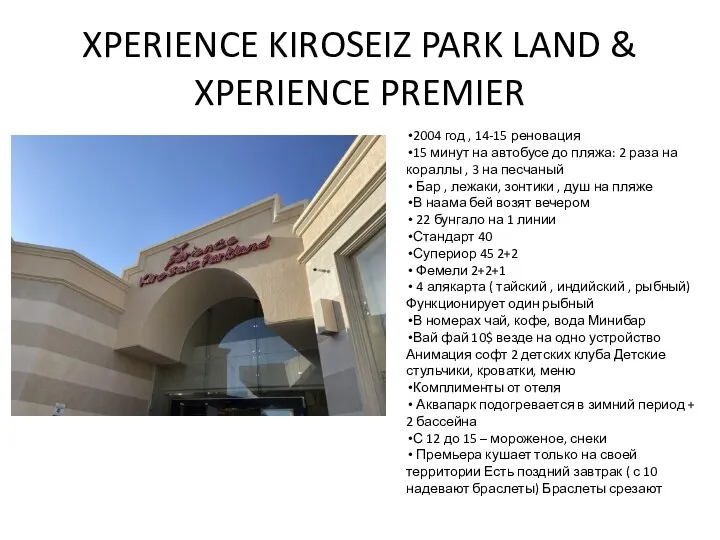 XPERIENCE KIROSEIZ PARK LAND & XPERIENCE PREMIER 2004 год , 14-15