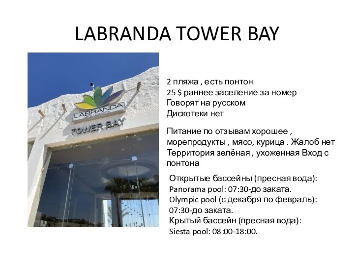 LABRANDA TOWER BAY Открытые бассейны (пресная вода): Panorama pool: 07:30-до заката.