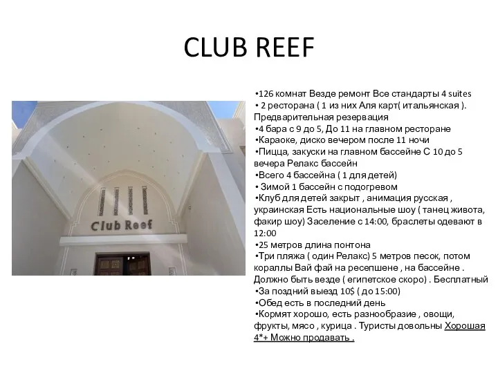 CLUB REEF 126 комнат Везде ремонт Все стандарты 4 suites 2