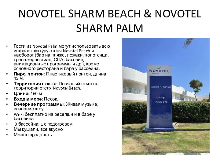 NOVOTEL SHARM BEACH & NOVOTEL SHARM PALM Гости из Novotel Palm