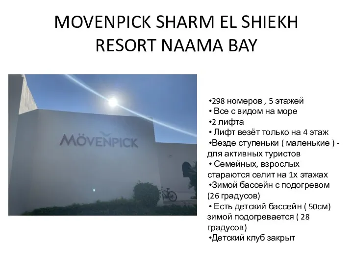 MOVENPICK SHARM EL SHIEKH RESORT NAAMA BAY 298 номеров , 5