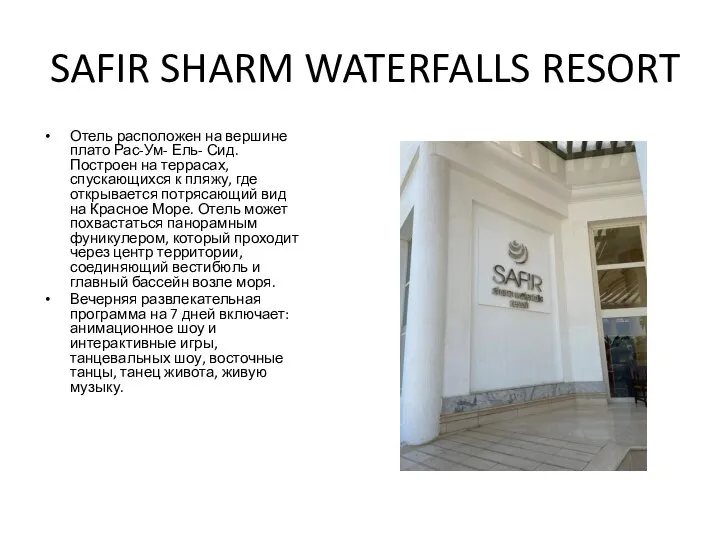 SAFIR SHARM WATERFALLS RESORT Отель расположен на вершине плато Рас-Ум- Ель-