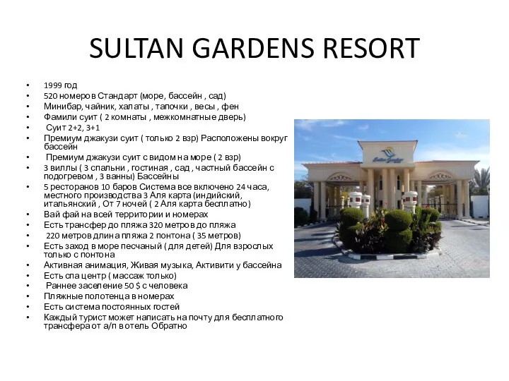 SULTAN GARDENS RESORT 1999 год 520 номеров Стандарт (море, бассейн ,