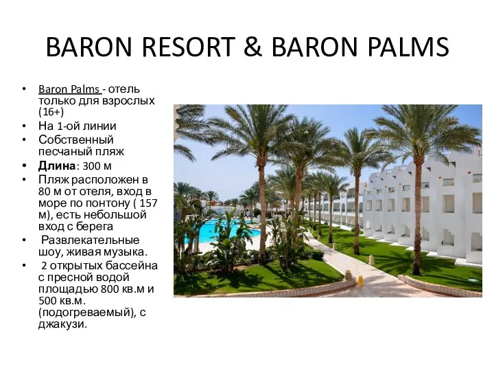 BARON RESORT & BARON PALMS Baron Palms - отель только для