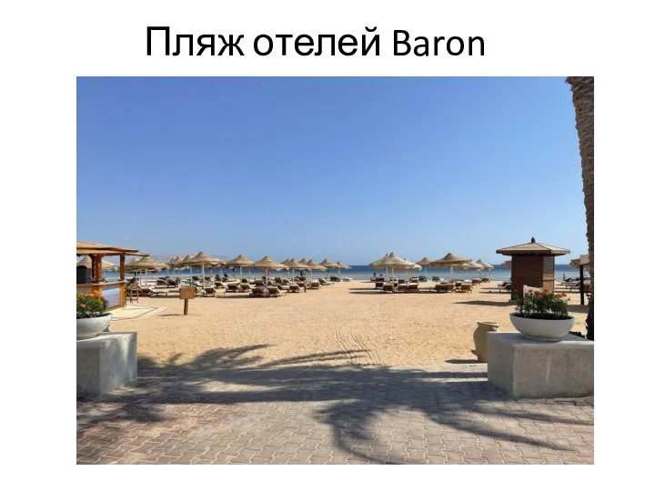 Пляж отелей Baron