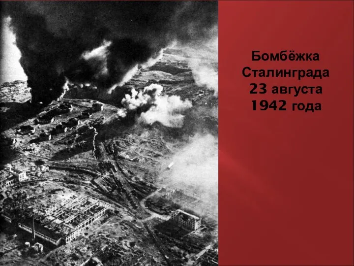 Бомбёжка Сталинграда 23 августа 1942 года