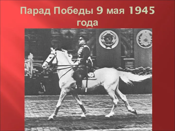 Парад Победы 9 мая 1945 года