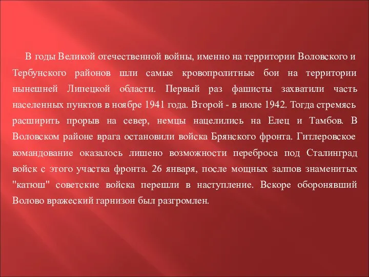 В годы Великой отечественной войны, именно на территории Воловского и Тербунского