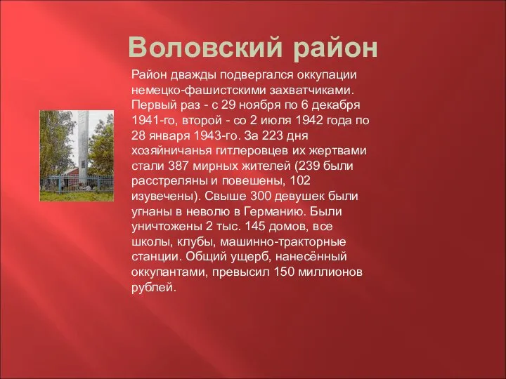 Воловский район Район дважды подвергался оккупации немецко-фашистскими захватчиками. Первый раз -