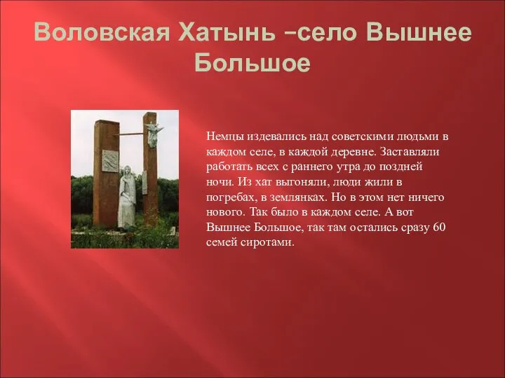 Воловская Хатынь –село Вышнее Большое Немцы издевались над советскими людьми в