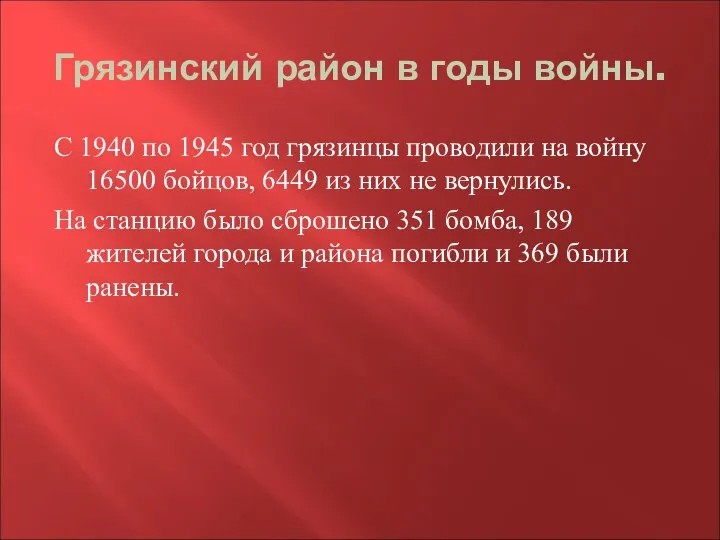 Грязинский район в годы войны. С 1940 по 1945 год грязинцы