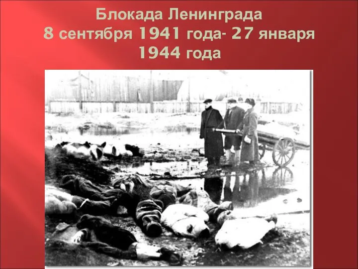 Блокада Ленинграда 8 сентября 1941 года- 27 января 1944 года