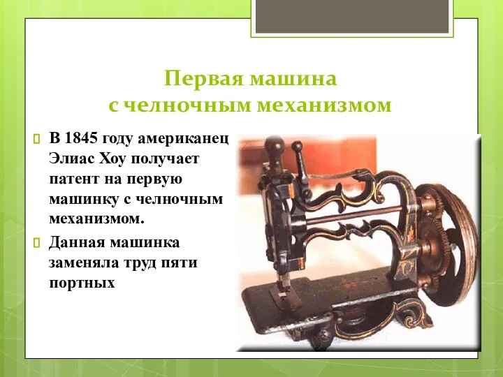 Первая машина с челночным механизмом В 1845 году американец Элиас Хоу