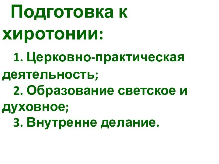 Подготовка к хиротонии: 1. Церковно-практическая деятельность; 2. Образование светское и духовное; 3. Внутренне делание.