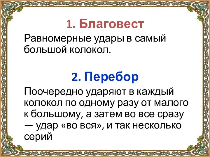 1. Благовест Равномерные удары в самый большой колокол. 2. Перебор Поочередно