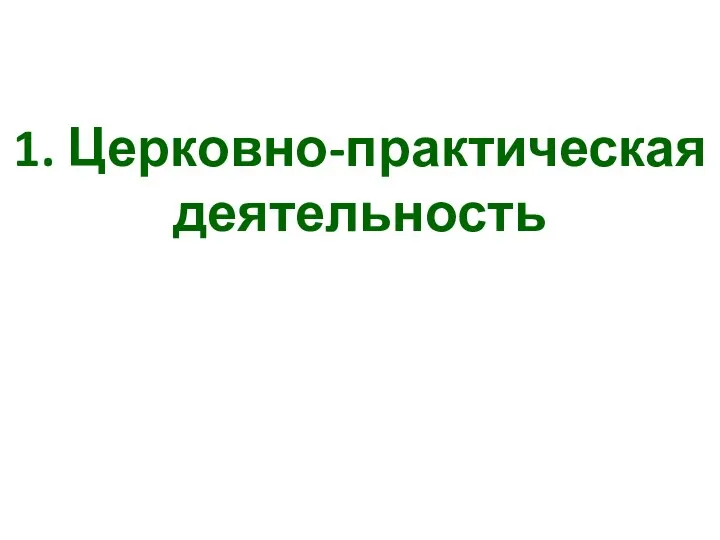 1. Церковно-практическая деятельность