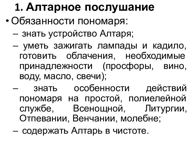 1. Алтарное послушание Обязанности пономаря: знать устройство Алтаря; уметь зажигать лампады