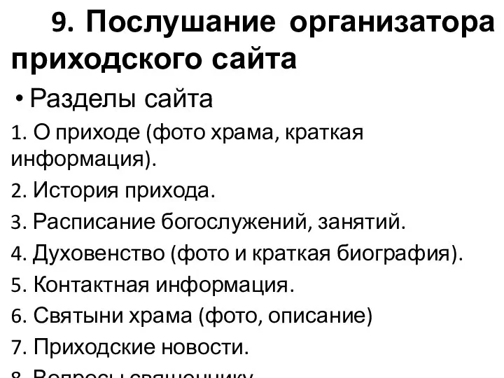 9. Послушание организатора приходского сайта Разделы сайта 1. О приходе (фото