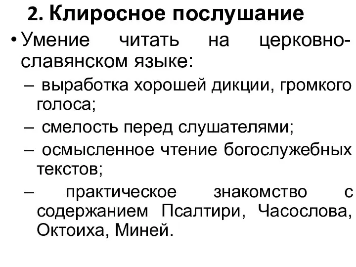 2. Клиросное послушание Умение читать на церковно-славянском языке: выработка хорошей дикции,