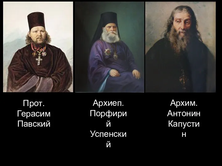 Прот. Герасим Павский Архим. Антонин Капустин Архиеп. Порфирий Успенский