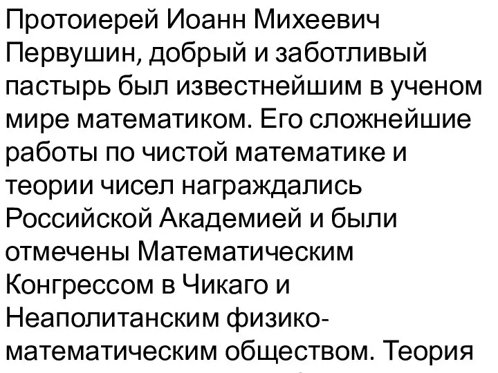 Протоиерей Иоанн Михеевич Первушин, добрый и заботливый пастырь был известнейшим в