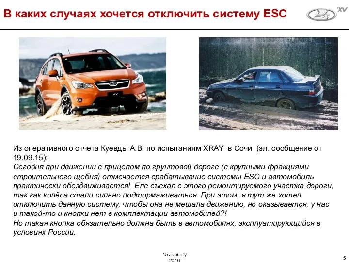 В каких случаях хочется отключить систему ESC Из оперативного отчета Куевды