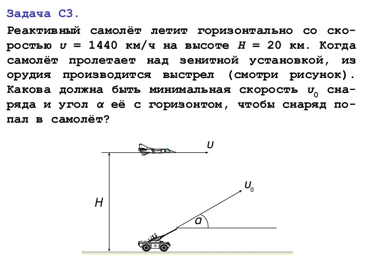 Задача С3. Реактивный самолёт летит горизонтально со ско-ростью υ = 1440