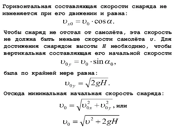 Горизонтальная составляющая скорости снаряда не изменяется при его движении и равна: