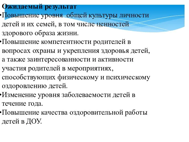 Ожидаемый результат Повышение уровня общей культуры личности детей и их семей,