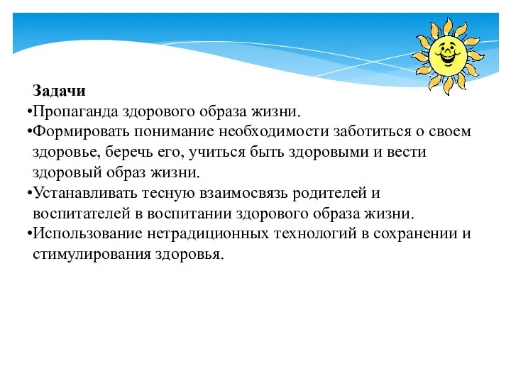 Задачи Пропаганда здорового образа жизни. Формировать понимание необходимости заботиться о своем