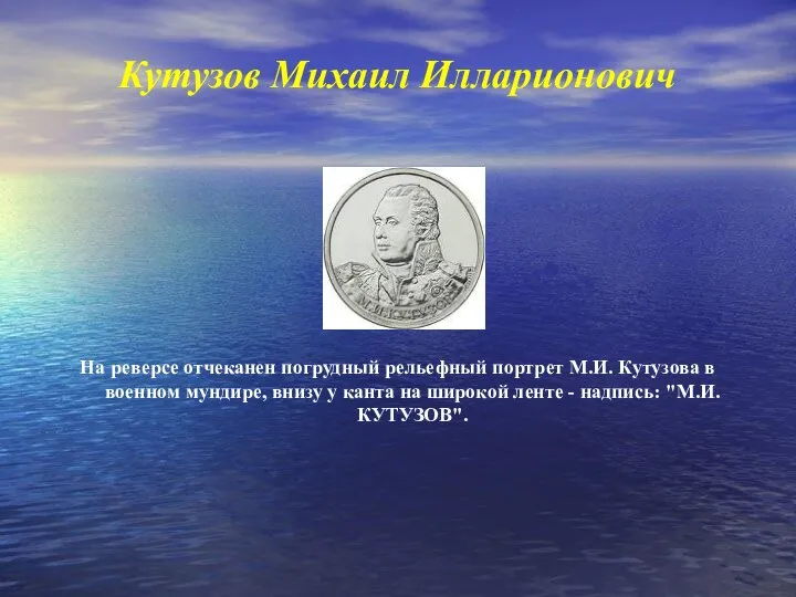 Кутузов Михаил Илларионович На реверсе отчеканен погрудный рельефный портрет М.И. Кутузова