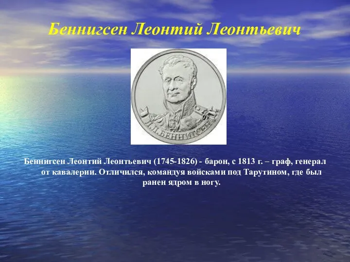 Беннигсен Леонтий Леонтьевич Беннигсен Леонтий Леонтьевич (1745-1826) - барон, с 1813