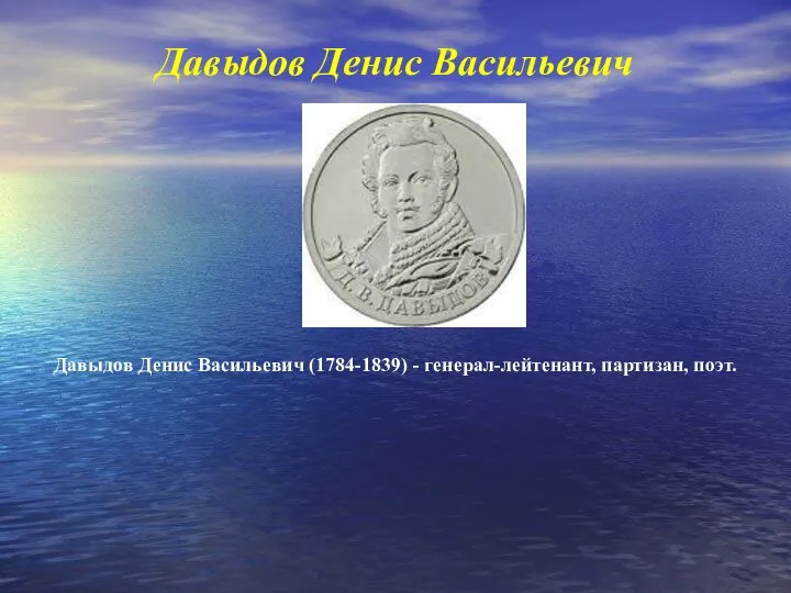 Давыдов Денис Васильевич Давыдов Денис Васильевич (1784-1839) - генерал-лейтенант, партизан, поэт.