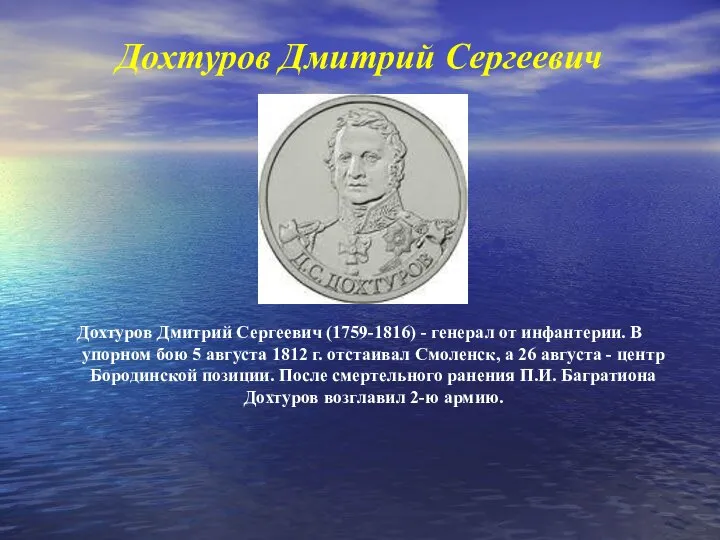 Дохтуров Дмитрий Сергеевич Дохтуров Дмитрий Сергеевич (1759-1816) - генерал от инфантерии.