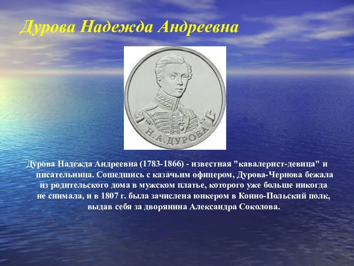 Дурова Надежда Андреевна Дурова Надежда Андреевна (1783-1866) - известная "кавалерист-девица" и