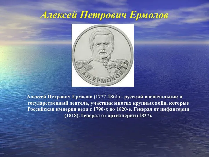 Алексей Петрович Ермолов Алексей Петрович Ермолов (1777-1861) - русский военачальник и