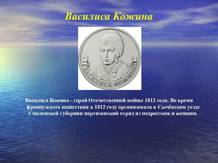 Василиса Кожина Василиса Кожина - герой Отечественной войны 1812 года. Во