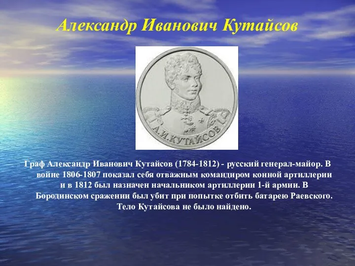 Александр Иванович Кутайсов Граф Александр Иванович Кутайсов (1784-1812) - русский генерал-майор.