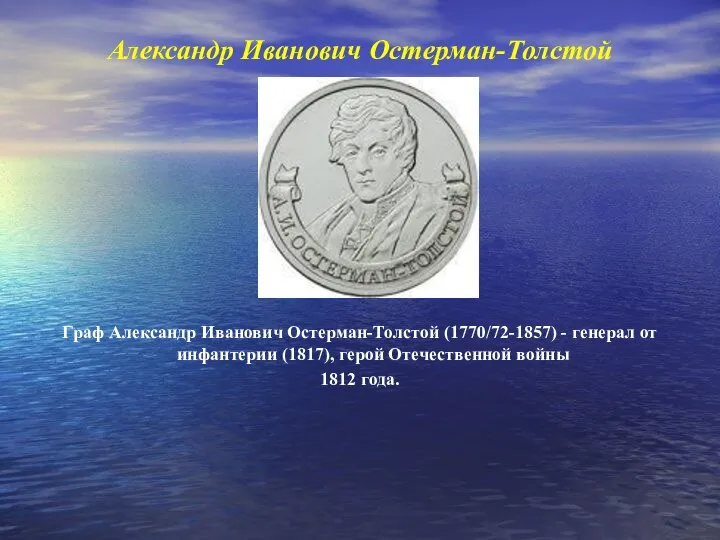 Александр Иванович Остерман-Толстой Граф Александр Иванович Остерман-Толстой (1770/72-1857) - генерал от