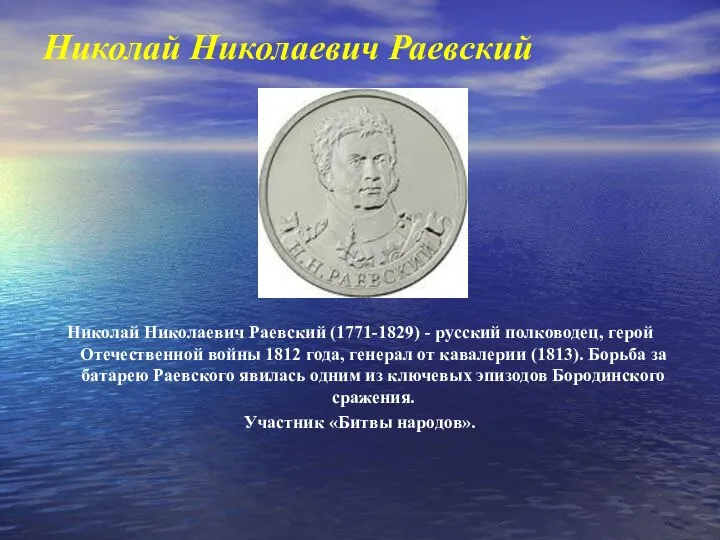 Николай Николаевич Раевский Николай Николаевич Раевский (1771-1829) - русский полководец, герой