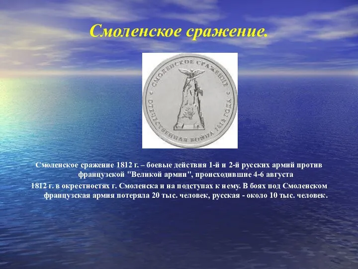 Смоленское сражение. Смоленское сражение 1812 г. – боевые действия 1-й и