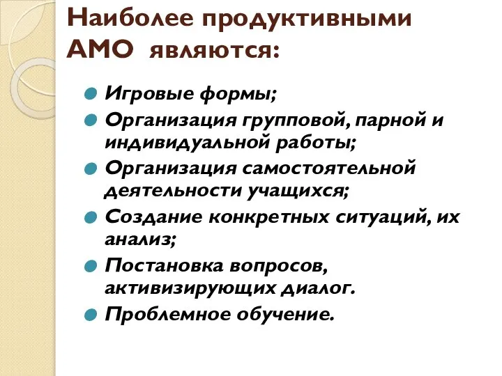 Наиболее продуктивными АМО являются: Игровые формы; Организация групповой, парной и индивидуальной