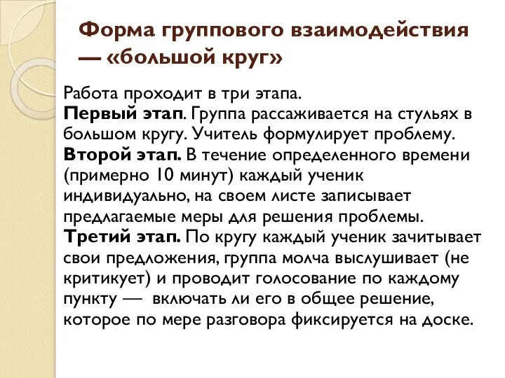 Форма группового взаимодействия — «большой круг» Работа проходит в три этапа.