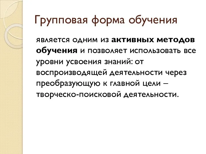 Групповая форма обучения является одним из активных методов обучения и позволяет