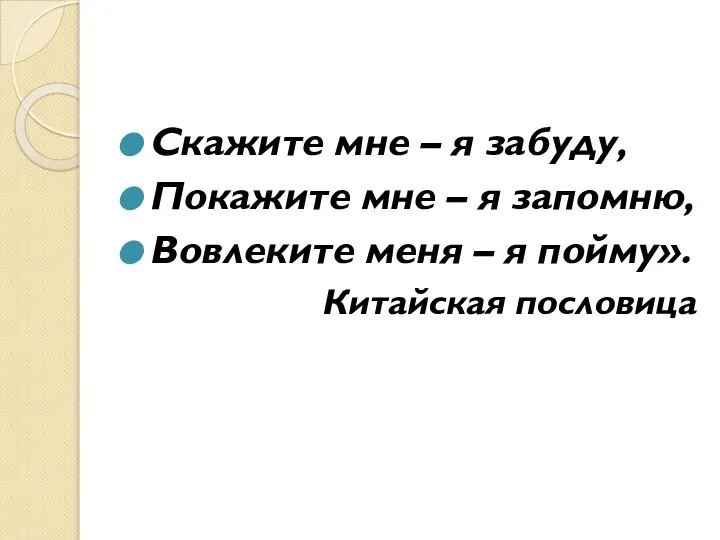 Скажите мне – я забуду, Покажите мне – я запомню, Вовлеките