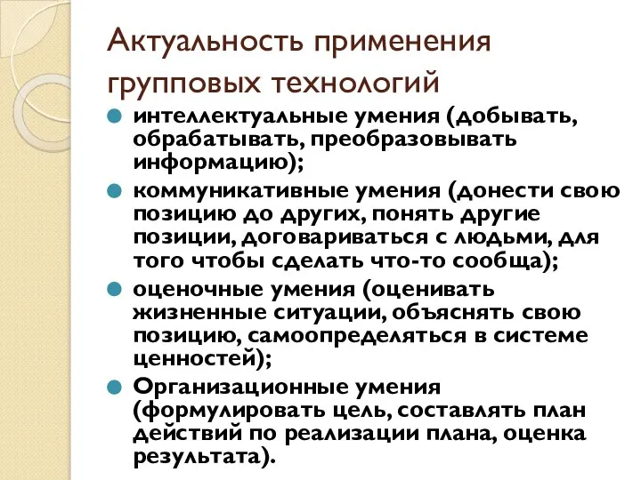 Актуальность применения групповых технологий интеллектуальные умения (добывать, обрабатывать, преобразовывать информацию); коммуникативные