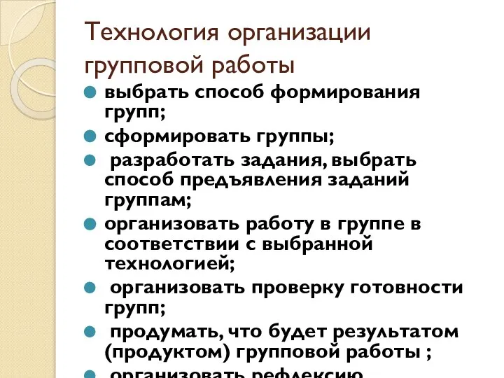 Технология организации групповой работы выбрать способ формирования групп; сформировать группы; разработать